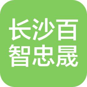 长沙百智忠晟商务信息咨询有限公司