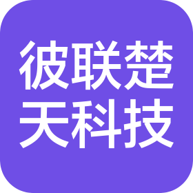 長(zhǎng)沙彼聯(lián)楚天智能科技有限公司