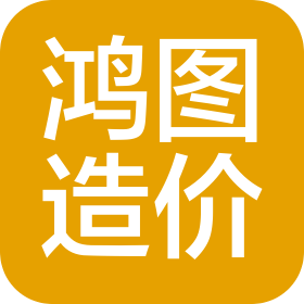 鴻圖造價咨詢有限責(zé)任公司長沙分公司
