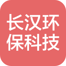 湖南长汉环保科技有限公司
