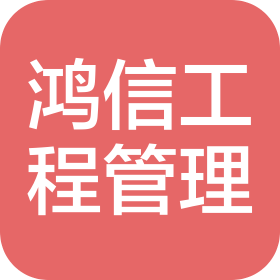 湖南鴻信工程項(xiàng)目管理有限公司