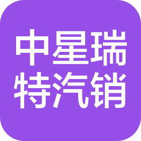 湖南中星瑞特汽車銷售服務(wù)有限公司