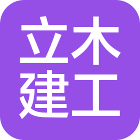 湖南立木建設(shè)工程有限公司