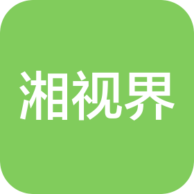 湖南湘視界文化傳媒有限公司