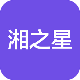 長(zhǎng)沙湘之星知識(shí)產(chǎn)權(quán)代理事務(wù)所(普通合伙)