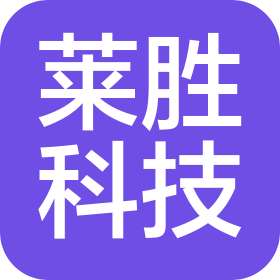 长沙莱胜科技有限公司