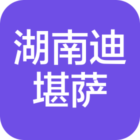 湖南迪堪薩醫(yī)藥科技有限公司