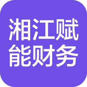 長(zhǎng)沙市湘江賦能財(cái)務(wù)咨詢有限公司
