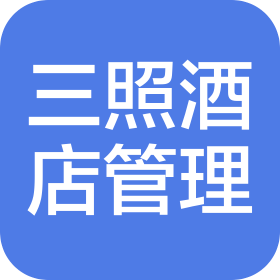 長沙三照酒店管理有限責(zé)任公司