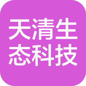 湖南天清生態(tài)科技有限公司