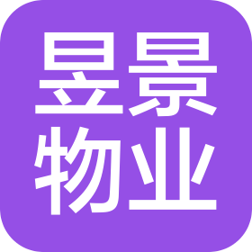 湖南昱景物業(yè)有限公司雨花區(qū)分公司