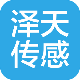 湖南澤天傳感科技有限公司