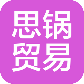 長(zhǎng)沙思鍋貿(mào)易有限公司