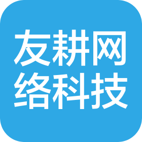 長沙友耕網(wǎng)絡(luò)信息科技有限公司