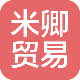 湖南省米卿貿(mào)易有限公司