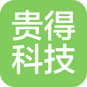 長沙貴得科技有限公司