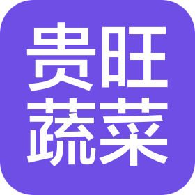 長(zhǎng)沙貴旺蔬菜有限公司