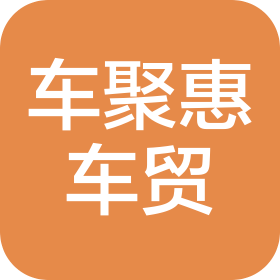 長沙車聚惠汽車貿(mào)易有限公司