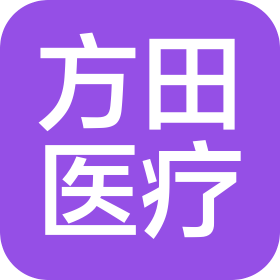 湖南方田医疗器械有限公司