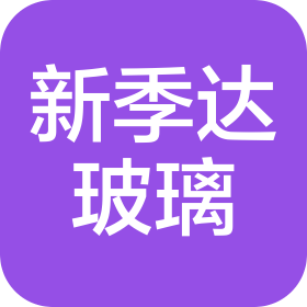 湖南新季達玻璃有限責任公司