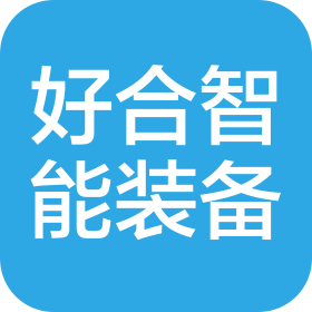 湖南好合智能装备有限公司