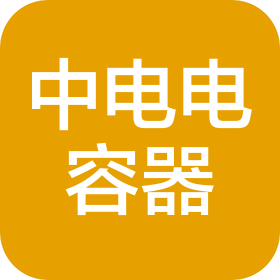 株洲中电电容器有限公司