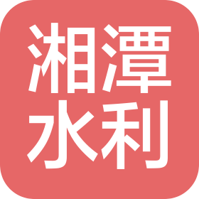 湘潭水利電力開發(fā)有限公司