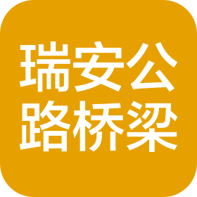湖南瑞安公路桥梁建设有限公司湘乡分公司