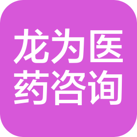 衡阳市龙为医药咨询有限公司