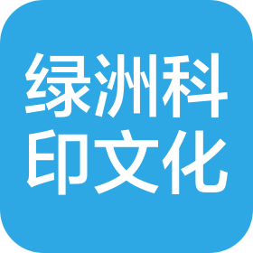 湖南绿洲科印文化有限公司