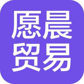 衡陽愿晨貿(mào)易有限公司