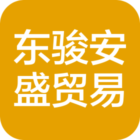 湖南东骏安盛贸易有限责任公司
