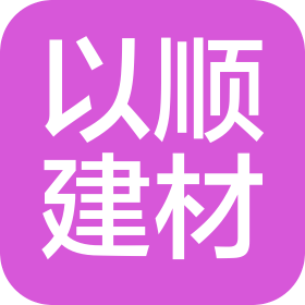 湖南以順建材有限公司