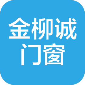 湖南金柳诚门窗有限公司