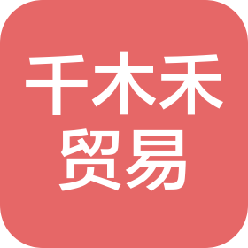 湖南千木禾贸易有限公司