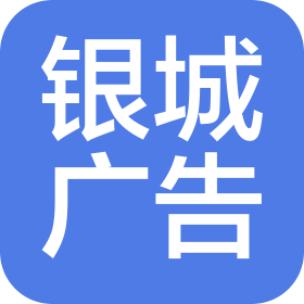 益阳市朝阳银城广告设计有限责任公司