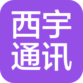 湖南西宇通讯科技有限公司