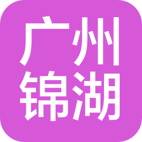 广州锦湖自动化设备有限公司