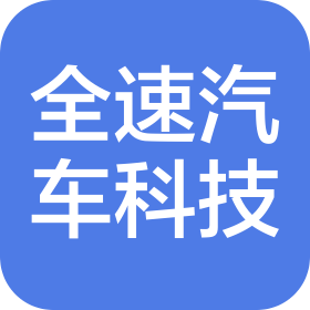 廣州全速汽車科技發(fā)展有限公司