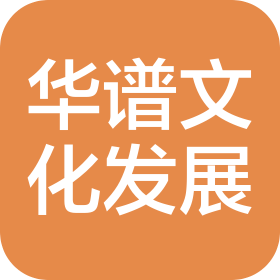 廣州華譜文化發(fā)展有限公司