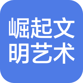 广州崛起文明艺术文化有限公司