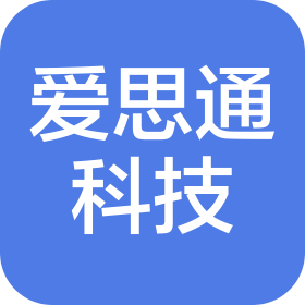 廣州愛思通科技有限公司