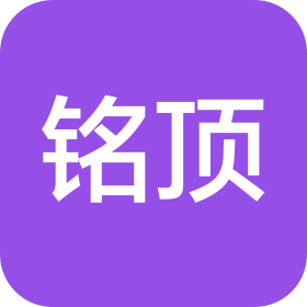 广州市铭顶装饰材料有限公司