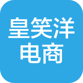 臨沂皇笑洋電子商務(wù)有限公司