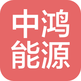 中鴻能源(廣州)有限公司