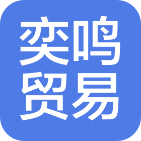 广州奕鸣贸易有限公司