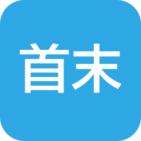 首末品牌管理(廣州)有限公司