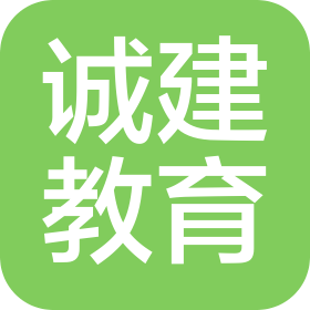 廣州誠(chéng)建教育科技有限公司