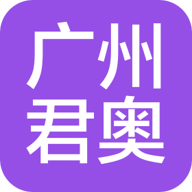 廣州君奧機(jī)械科技有限公司