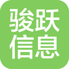 廣州駿躍信息技術(shù)有限公司
